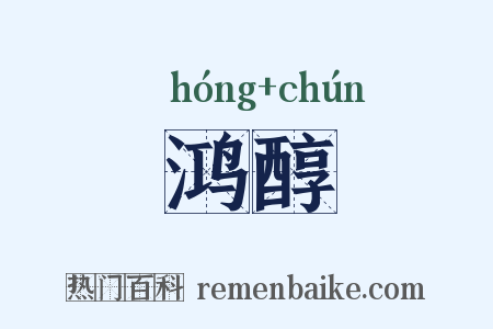 鸿醇是什么意思的图片